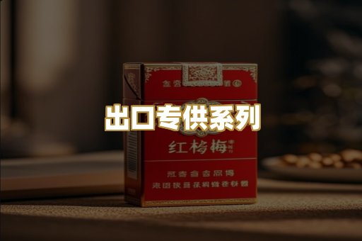 出口专供系列